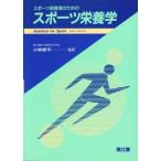 スポーツ指導者のためのスポーツ栄養学 Steve Wootton; 修平， 小林