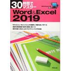 30時間でマスター　Word&Excel2019
