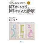 障害者への支援と障害者自立支援制度[第2版]:障害者ソーシャルワークと障害者総合支援法 (新・社会福祉士養成課程対応) [単行本