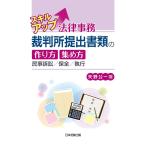 スキルアップ法律事務 裁判所提出書類の作り方・集め方-民事訴訟/保全/執行