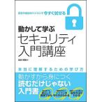 動かして学ぶセキュリティ入門講座 (Informatics&IDEA) 岩井 博樹