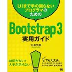 UIまで手の回らないプログラマのためのBootstrap 3実用ガイド [大型本] 大澤 文孝