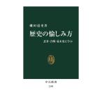 歴史の愉しみ方 - 忍者・合戦・幕末史に学ぶ (中公新書 2189)