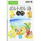 ブラジルのポルトガル語入門