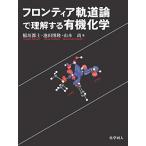 フロンティア軌道論で理解する有機化学