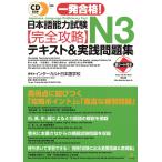 CD付き一発合格！日本語能力試験N３完全攻略テキスト＆実践問題集