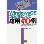 [A11244607]WindowsCEプログラミングの応用50例―WindowsCEの機能をフルに活用するためのサンプルプログラム集 石川 竜也