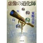 虚像の道化師 (文春文庫 ひ 13-11)