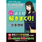 2020-2021年合格目標 公務員試験 本気で合格! 過去問解きまくり! 3 文章理解【最新2019年度試験問題収録】 (公務