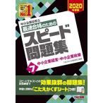 中小企業診断士 最速合格のための スピード問題集 (7) 中小企業経営・中小企業政策 2020年度 TAC中小企業診断士講座