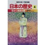 花さく奈良の都―奈良時代 (学習漫画 日本の歴史4) [単行本] 岡村 道雄、 入間田 宣夫、 高埜 利彦、 木村 尚三郎、 吉