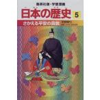 さかえる平安の貴族 平安時代1 学習漫画 日本の歴史 (5) (学習漫画 日本の歴史) (集英社版・学習漫画日本の歴史) [単行