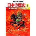 南北朝の争い 南北朝時代・室町時代1 学習漫画 日本の歴史 (8) (学習漫画 日本の歴史) (集英社版・学習漫画日本の歴史) 岡村 道雄 入間田 宣