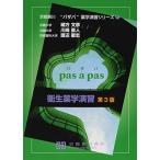 衛生薬学演習 (京都廣川”パザパ”薬学演習シリ-ズ 11) 緒方文彦