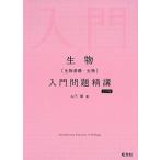 生物(生物基礎・生物)入門問題精講 三訂版 山下翠