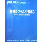 JANAMEF REVIEW 1 пересадка система . мысль .[ большой книга@] [ пересадка система . мысль .] организация комитет 