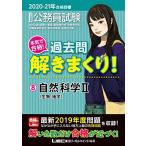 2020-2021年合格目標 公務員試験 本気で合格! 過去問解きまくり! 8 自然科学II (生物・地学)【最新2019年度試