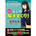 2020-2021年合格目標 公務員試験 本気で合格! 過去問解きまくり! 7 自然科学I (物理・化学・数学)【最新2019年
