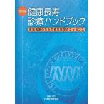 改訂版 健康長寿診療ハンドブック-実地医家のための老年医学のエッセンス