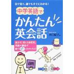 中学英語で かんたん英会話