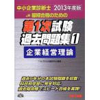 中小企業診断士 第1次試験過去問題集 (1) 企業経営理論 2013年度 [単行本] TAC中小企業診断士講座