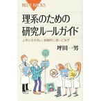 理系のための研究ルールガイド 上手に付き合い、戦略的に使いこなす (ブルーバックス 1920)