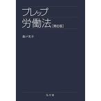 プレップ労働法 第6版 (プレップシリーズ)