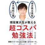 現役東大生が教える　超コスパ勉強法