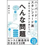 ハーバード・スタンフォード流 「自分で考える力」が身につく へんな問題