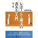 レポート・論文の書き方入門 第4版 河野 哲也