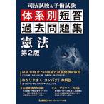 司法試験&予備試験 体系別短答過去問題集 憲法 第2版 (体系別短答過去問題集シリーズ) 東京リーガルマインド LEC総合研究所 司法試験部