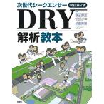 次世代シークエンサーDRY解析教本