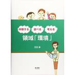 領域「環境」: 体験する・調べる・考える