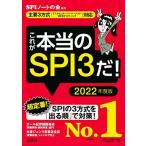 【主要3方式〈テストセンター・ペーパーテスト・WEBテスティング〉対応】 これが本当のSPI3だ! 2022年度版 (本当の就