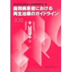 歯周病患者における再生治療のガイドライン 2012 特定非営利活動法人日本歯周病学会