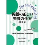 【改訂版】英語の正しい発音の仕方(基礎編): ;