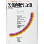 労働判例百選 第9版 (別冊ジュリスト No.230)