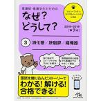 看護師・看護学生のためのなぜ?どうして? 2018-2019 3: 消化管/肝胆膵/循環器 (看護・栄養・医療事務介護他医療関