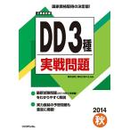 工事担任者 2014秋 DD 3種 実戦問題 電気通信工事担任者の会; (株)リックテレコム