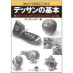 デッサンの基本 (ナツメ社Artマスター)