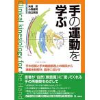 手の運動を学ぶ-手の役割と手の機能解剖との関係から運動を紐解き、臨床に活かす