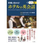 CD付き 的確に伝わる! ホテルの英会話