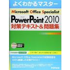 Microsoft Office Specialist PowerPoint 2010対策テキスト&問題集 R付 [大型本] 富