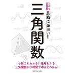 ニュートン式 超図解 最強に面白い!! 三角関数