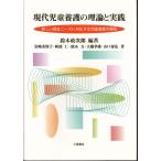 現代児童養護の理論と実践: 新しい福祉ニ-ズに対応する児童養護の展開 鈴木 政次郎; 岩崎 美智子