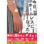 今日、ホームレスになった-15人のサラリーマン転落人生 増田 明利