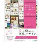 魅せるWebサイトのテンプレート [単行本（ソフトカバー）] 株式会社アークフィリア