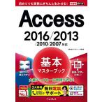 (無料電話サポート付)できるポケットAccess基本マスターブック 2016/2013/2010/2007対応 広野忠敏; できるシリーズ編集部