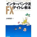 インターバンク流FXデイトレ教本