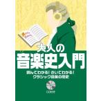 読んでわかる! きいてわかる! クラシック音楽の歴史 大人の音楽史入門 【CD付】